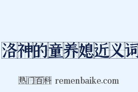洛神的童养媳近义词是什么意思的图片